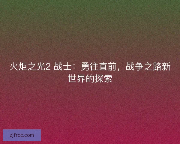 火炬之光2 战士：勇往直前，战争之路新世界的探索
