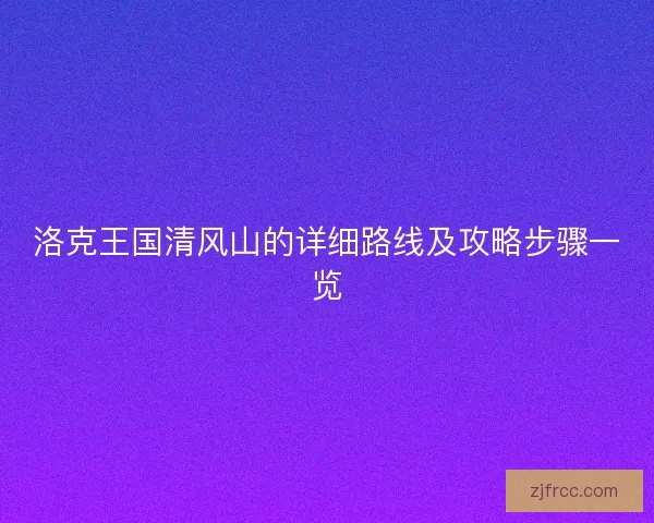 洛克王国清风山的详细路线及攻略步骤一览