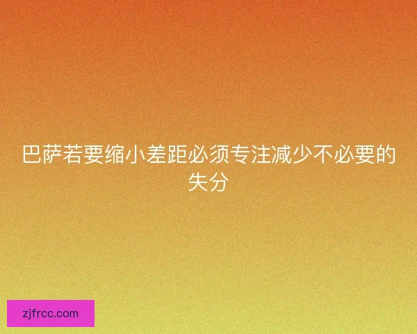 巴萨若要缩小差距必须专注减少不必要的失分